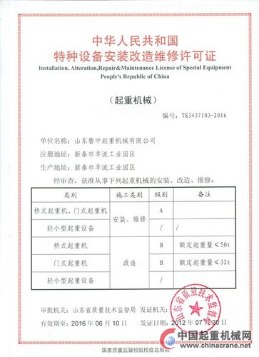 特种设备安装改造维修证 山东鲁中起重机械的卓越实力与行业标杆