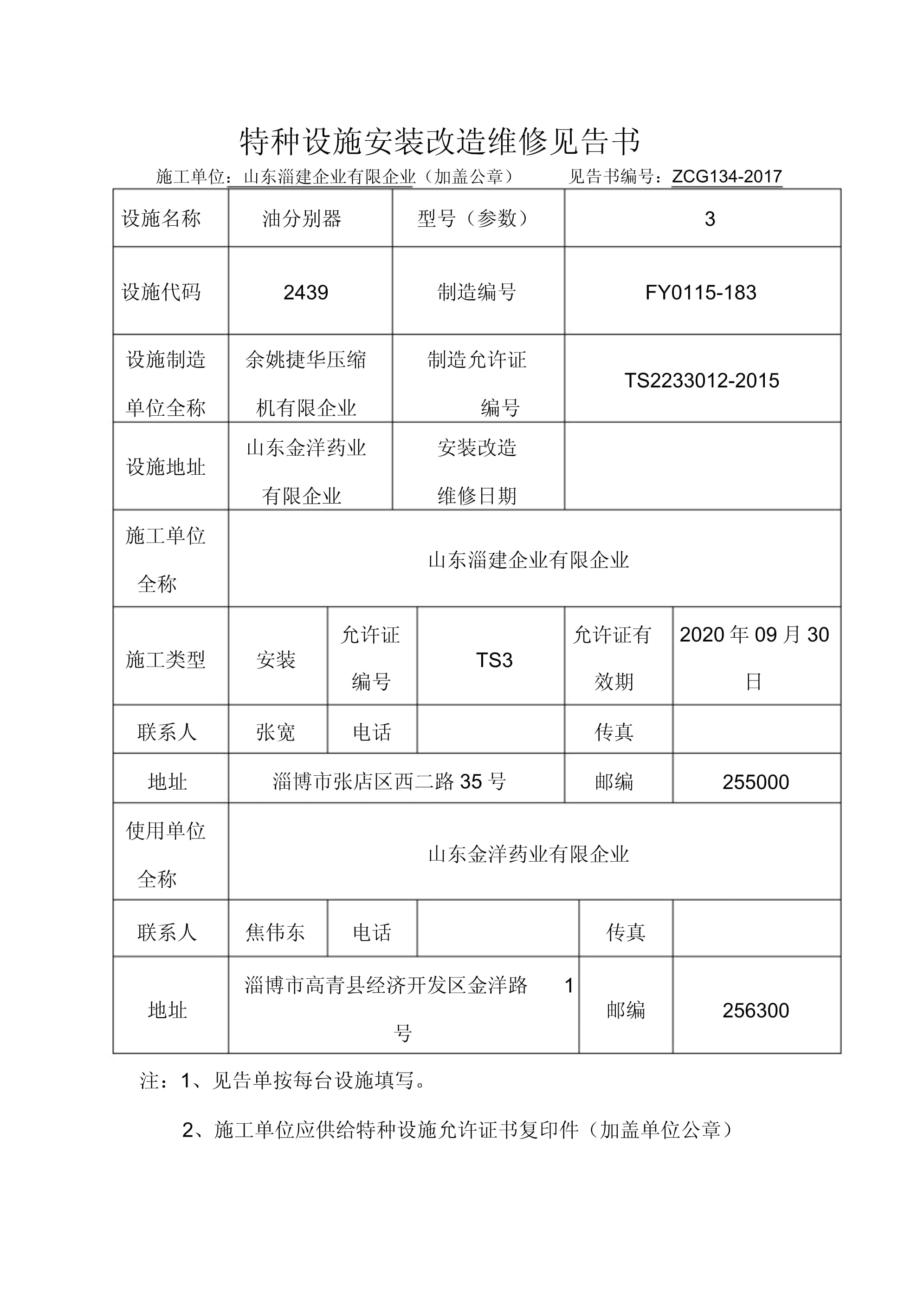 特种设备安装改造维修告知单 保障生产安全的法定程序