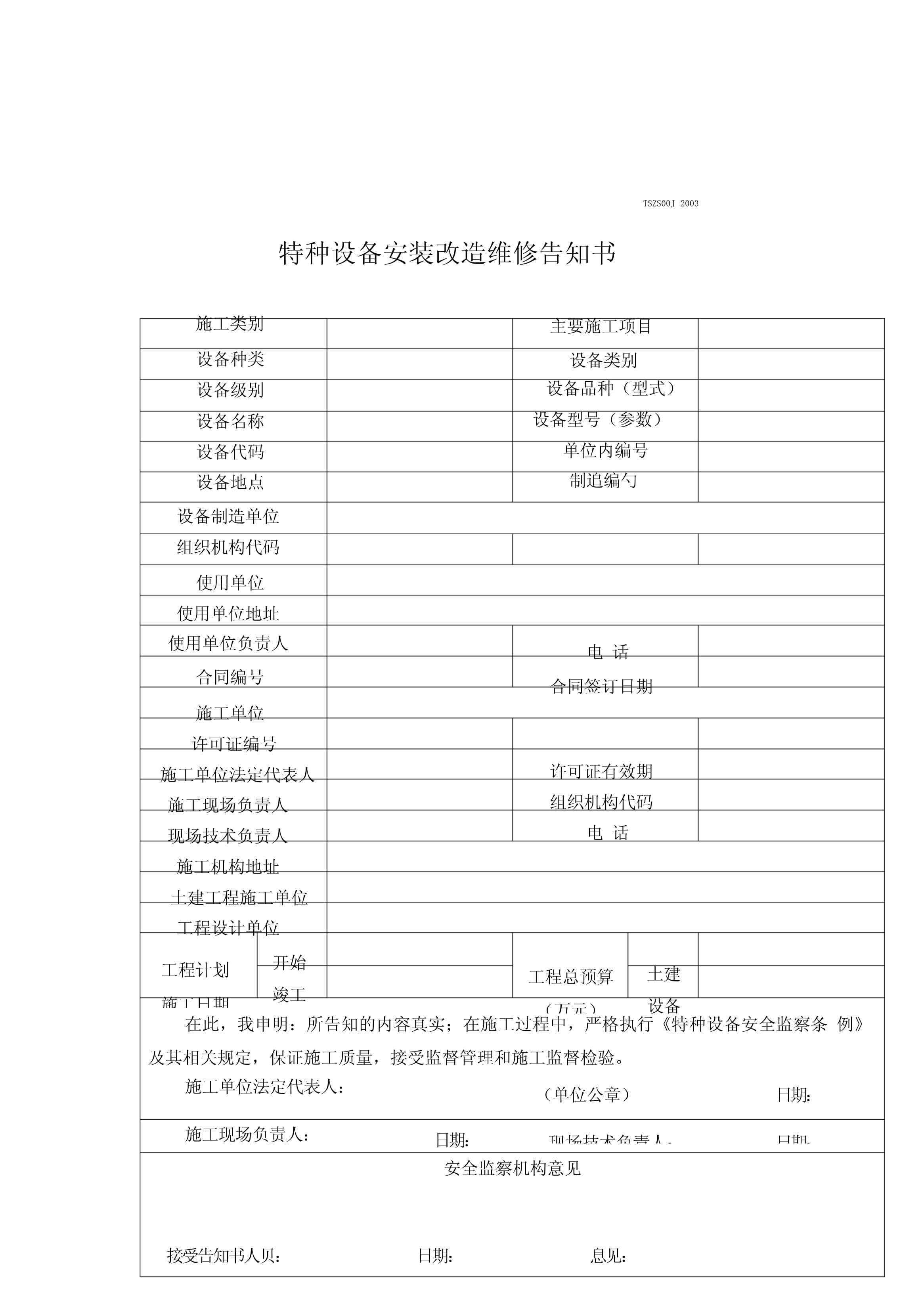 特种设备安装改造维修告知书