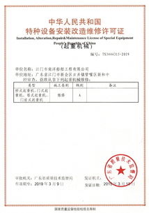 中华人民共和国特种设备安装改造维修许可证（起重机械类）解析