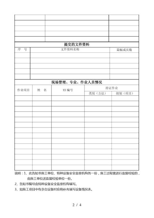 《特种设备安装改造维修告知书》管理规定执行对策详解