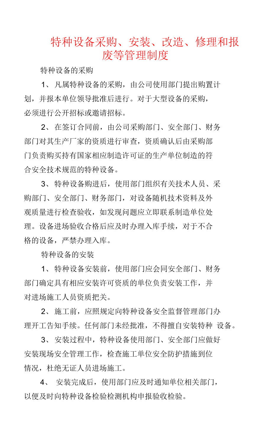 特种设备安装、改造、修理管理制度