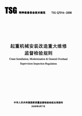 《TSG Q7016起重机械安装改造重大维修监督检验规则》在特种设备安装改造修理中的应用与解析
